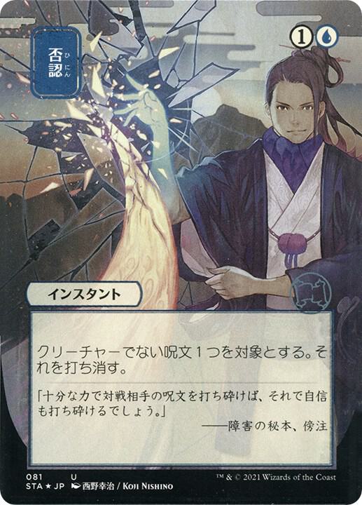 Negate (JP Alternate Art) (Foil Etched) 81 card from Strixhaven: Mystical Archive