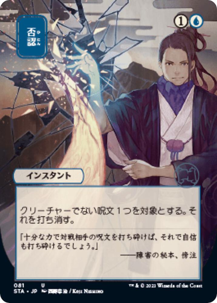 Negate (JP Alternate Art) 81 card from Strixhaven: Mystical Archive