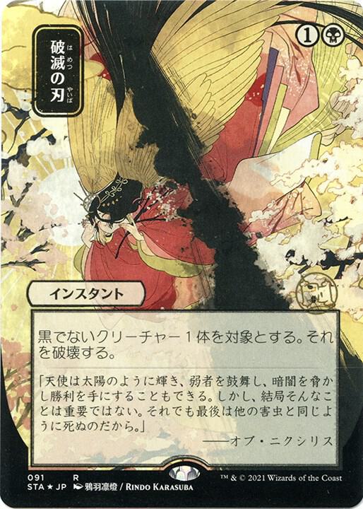 Doom Blade (JP Alternate Art) (Foil Etched) 91 card from Strixhaven: Mystical Archive