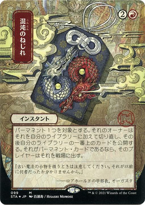 Chaos Warp (JP Alternate Art) (Foil Etched) 99 card from Strixhaven: Mystical Archive