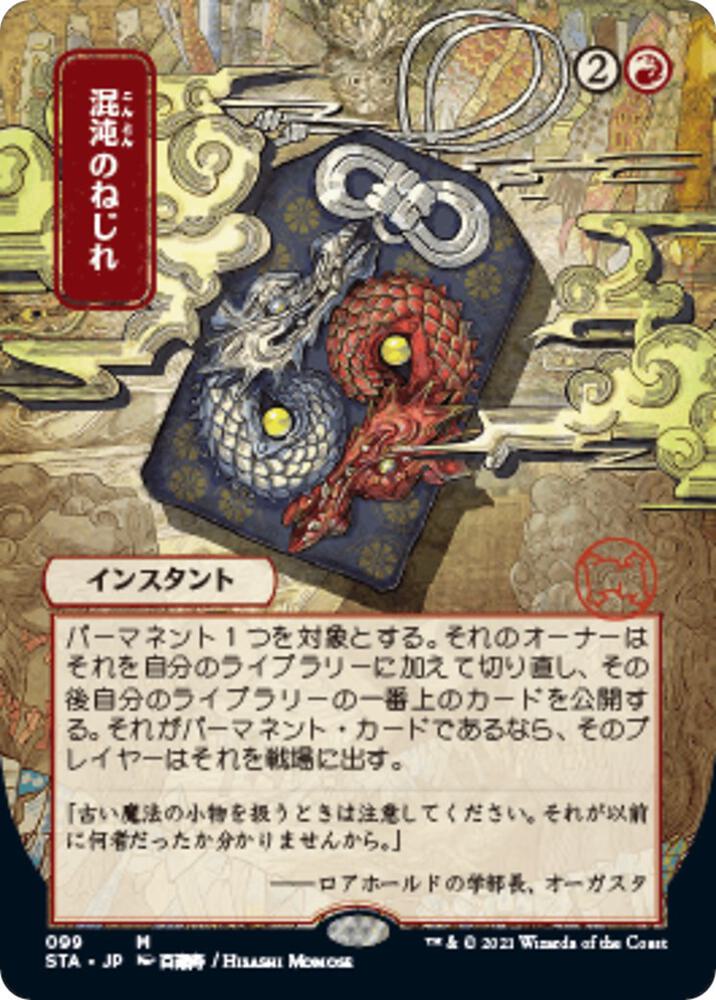 Chaos Warp (JP Alternate Art) 99 card from Strixhaven: Mystical Archive