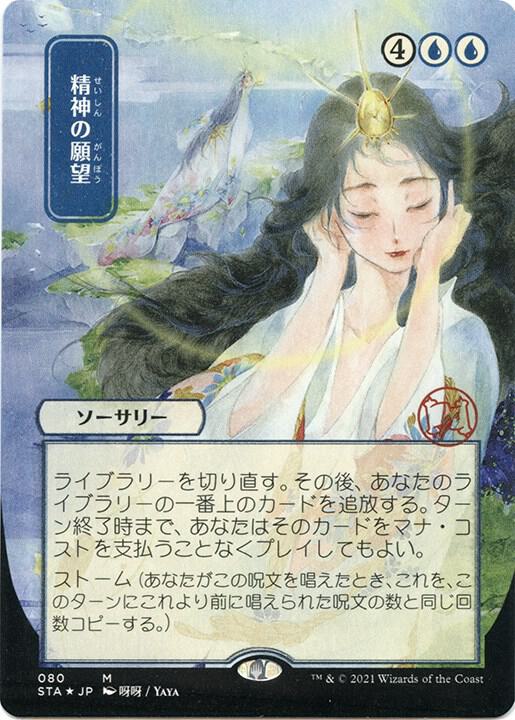 Mind's Desire (JP Alternate Art) (Foil Etched) 80 card from Strixhaven: Mystical Archive