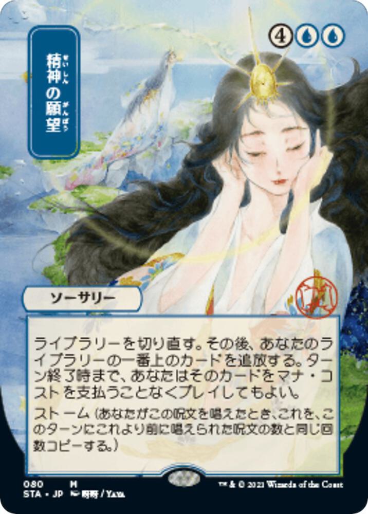 Mind's Desire (JP Alternate Art) 80 card from Strixhaven: Mystical Archive