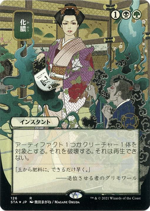 Putrefy (JP Alternate Art) (Foil Etched) 126 card from Strixhaven: Mystical Archive