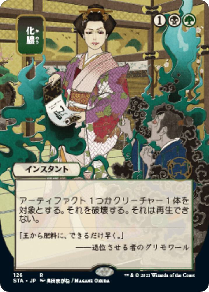 Putrefy (JP Alternate Art) 126 card from Strixhaven: Mystical Archive