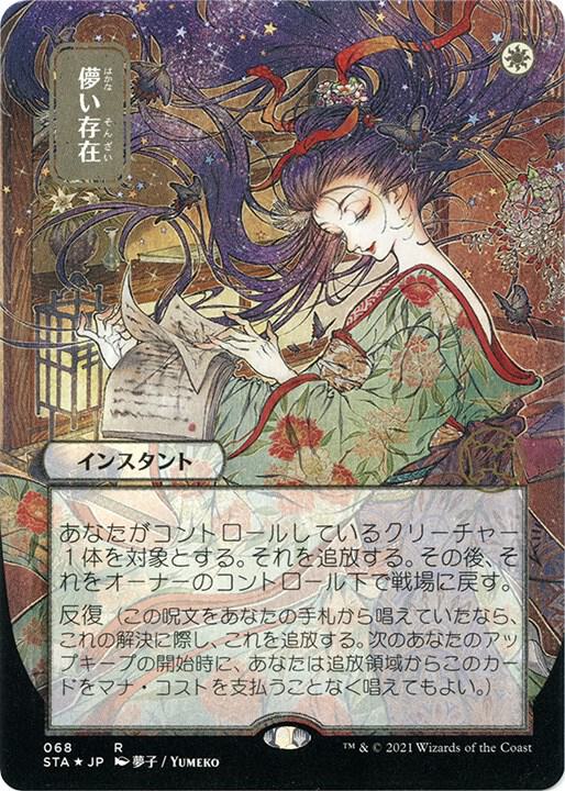 Ephemerate (JP Alternate Art) (Foil Etched) 68 card from Strixhaven: Mystical Archive
