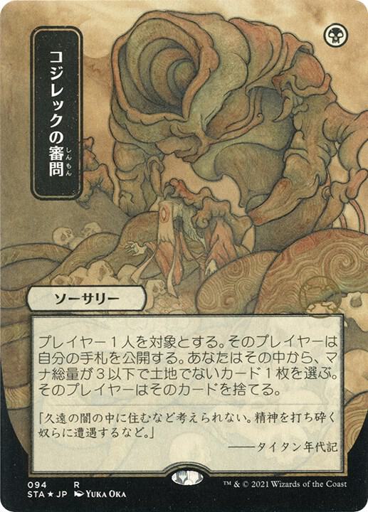 Inquisition of Kozilek (JP Alternate Art) (Foil Etched) 94 card from Strixhaven: Mystical Archive