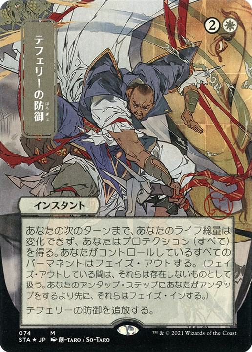 Teferi's Protection (JP Alternate Art) (Foil Etched) 74 card from Strixhaven: Mystical Archive