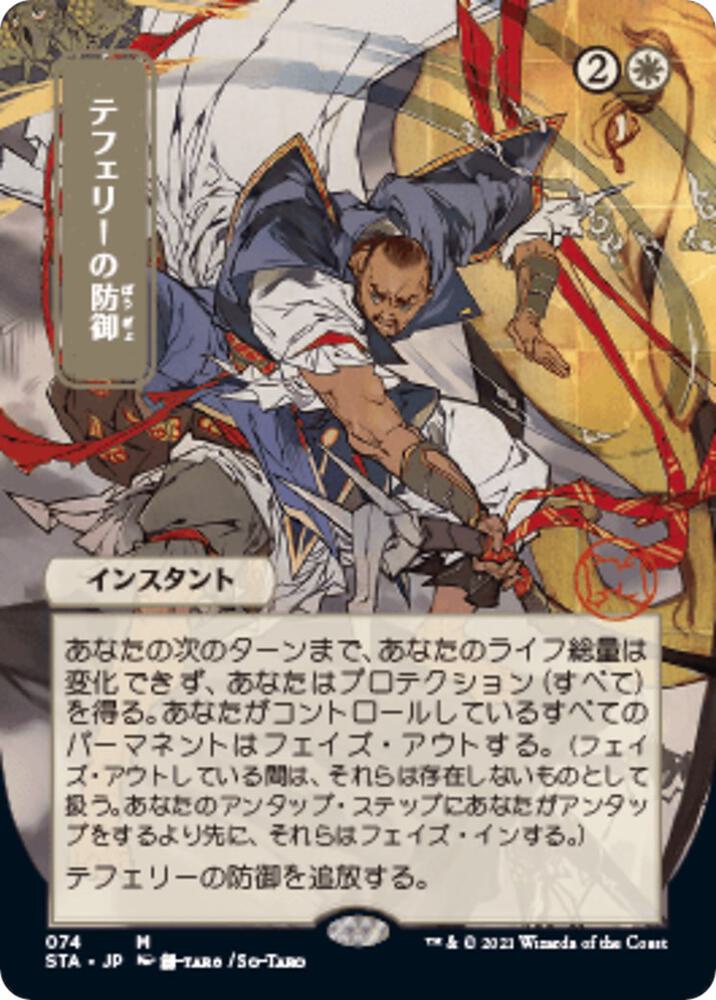 Teferi's Protection (JP Alternate Art) 74 card from Strixhaven: Mystical Archive