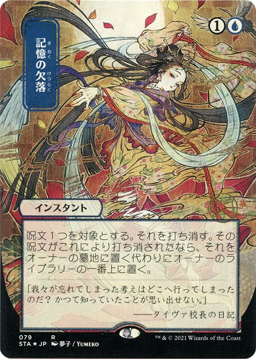 Memory Lapse (JP Alternate Art) (Foil Etched) 79 card from Strixhaven: Mystical Archive