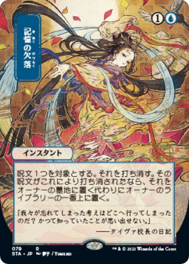 Memory Lapse (JP Alternate Art) 79 card from Strixhaven: Mystical Archive