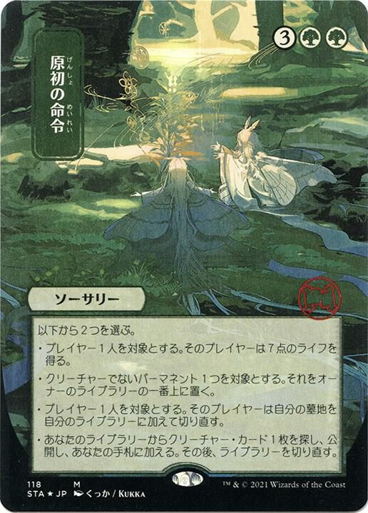 Primal Command (JP Alternate Art) (Foil Etched) 118 card from Strixhaven: Mystical Archive