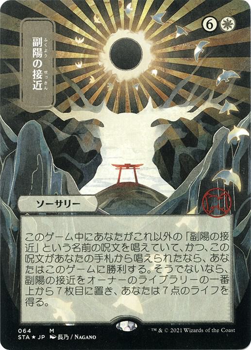 Approach of the Second Sun (JP Alternate Art) (Foil Etched) 64 card from Strixhaven: Mystical Archive