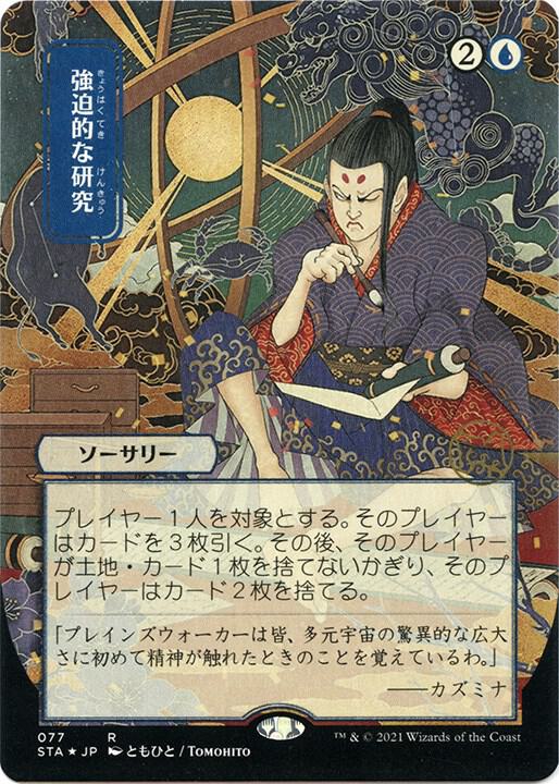 Compulsive Research (JP Alternate Art) (Foil Etched) 77 card from Strixhaven: Mystical Archive
