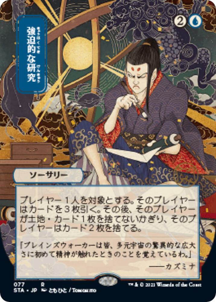 Compulsive Research (JP Alternate Art) 77 card from Strixhaven: Mystical Archive