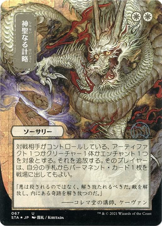 Divine Gambit (JP Alternate Art) (Foil Etched) 67 card from Strixhaven: Mystical Archive