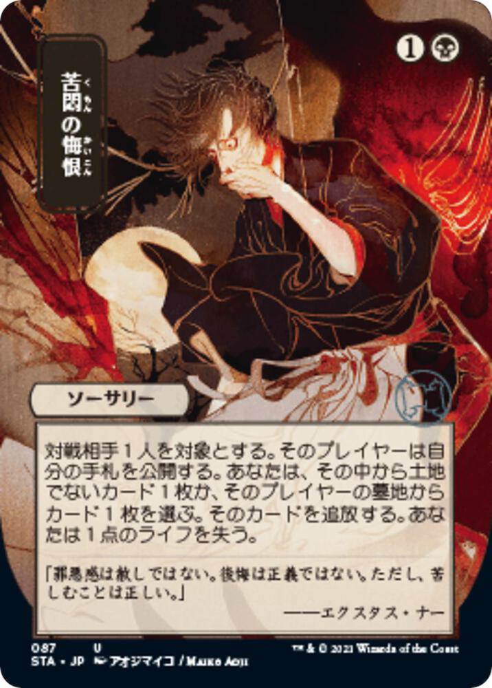 Agonizing Remorse (JP Alternate Art) 87 card from Strixhaven: Mystical Archive