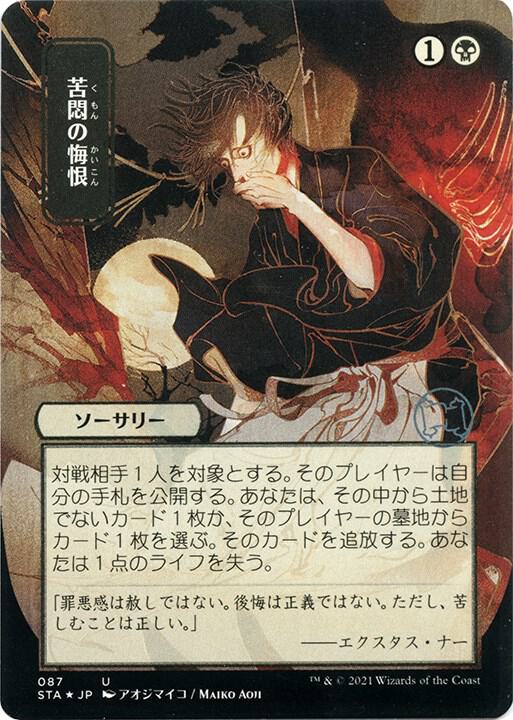 Agonizing Remorse (JP Alternate Art) (Foil Etched) 87 card from Strixhaven: Mystical Archive