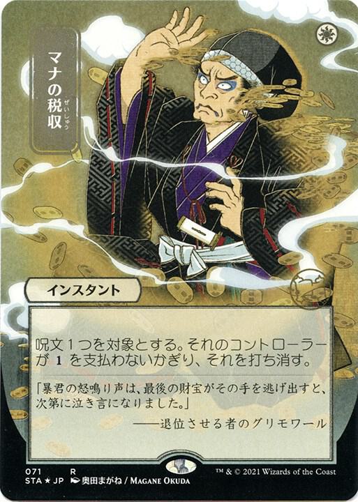 Mana Tithe (JP Alternate Art) (Foil Etched) 71 card from Strixhaven: Mystical Archive