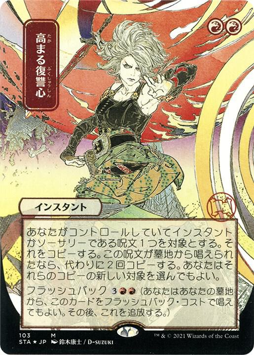 Increasing Vengeance (JP Alternate Art) (Foil Etched) 103 card from Strixhaven: Mystical Archive