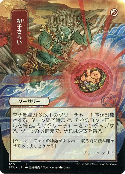 Claim the Firstborn (JP Alternate Art) (Foil Etched) 100 card from Strixhaven: Mystical Archive