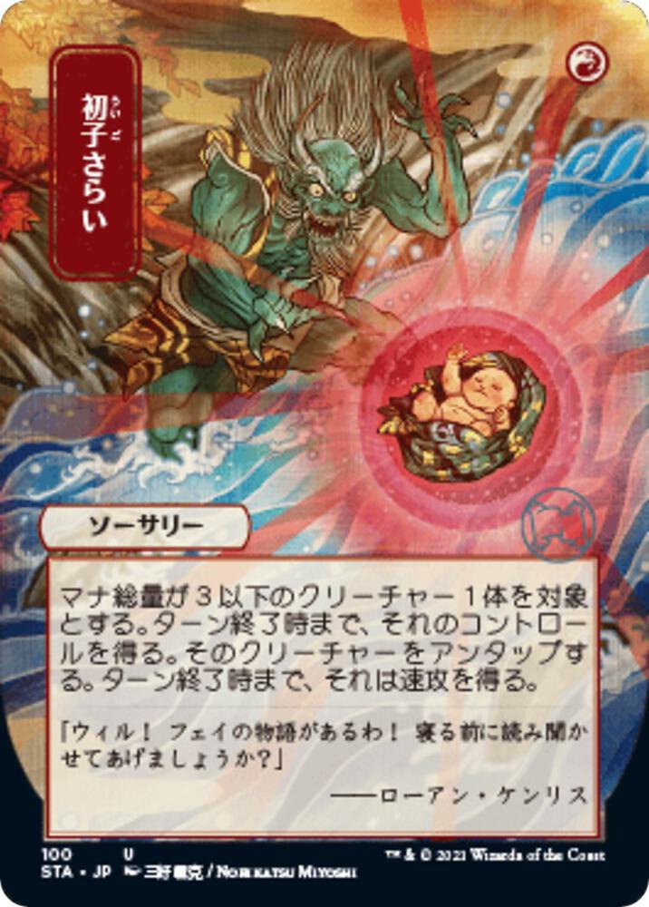 Claim the Firstborn (JP Alternate Art) 100 card from Strixhaven: Mystical Archive