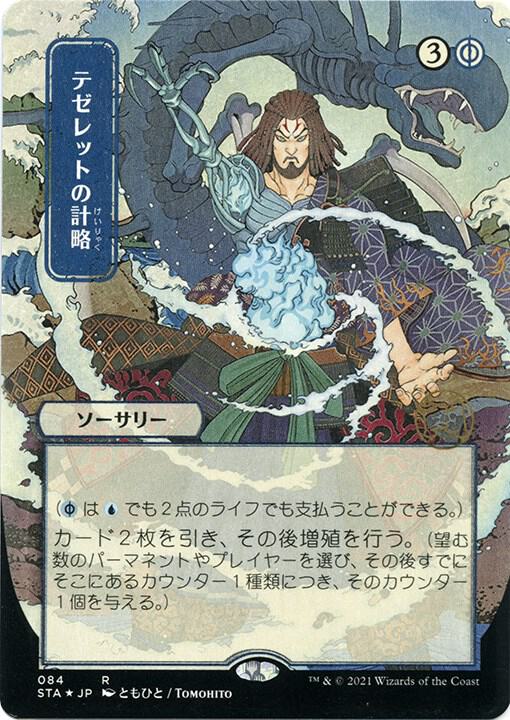 Tezzeret's Gambit (JP Alternate Art) (Foil Etched) 84 card from Strixhaven: Mystical Archive