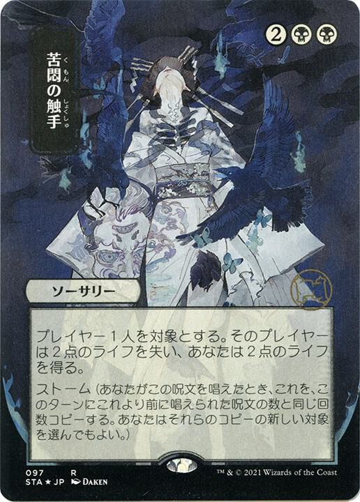 Tendrils of Agony (JP Alternate Art) (Foil Etched) 97 card from Strixhaven: Mystical Archive