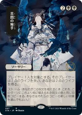 Tendrils of Agony (JP Alternate Art) 97 card from Strixhaven: Mystical Archive