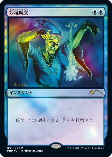 Counterspell (JP Graphic Novel Insert) 1 card from Media Promos