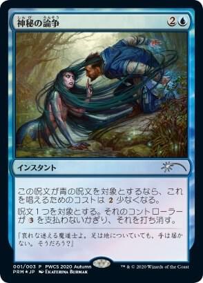 Mystical Dispute (Top 50) 58 card from Planeswalker Event Promos