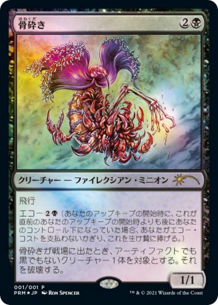 Bone Shredder (2021 Novel Promo) 1 card from Media Promos