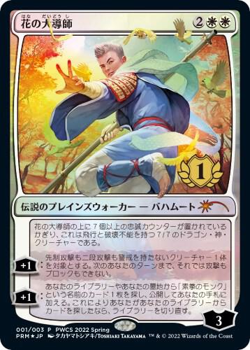 Grand Master of Flowers (1st Place) 1 card from Planeswalker Event Promos
