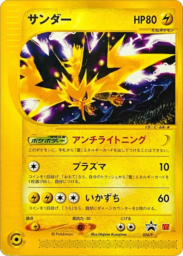 Zapdos (JP 2002 McDonald's) 024/P card from Miscellaneous Cards & Products