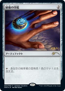 Arcane Signet (JP Exclusive) (Summer Vacation) 3 card from Unique and Miscellaneous Promos