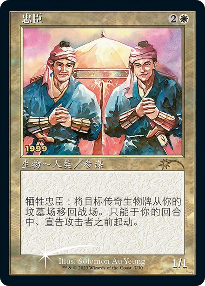 Loyal Retainers (CS Exclusive) 7 card from 30th Anniversary Promos