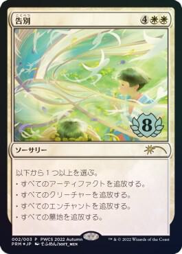 Farewell (Top 8) 2 card from Planeswalker Event Promos