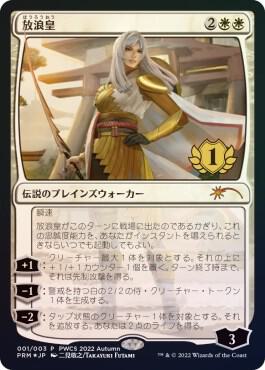 The Wandering Emperor (1st Place) 1 card from Planeswalker Event Promos