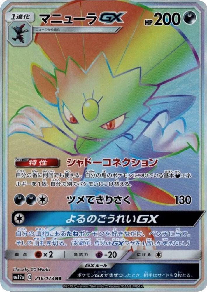 Weavile GX (JP Tag All Stars) 216/173 card from Miscellaneous Cards & Products