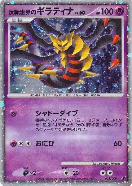 Reverse World's Giratina (Japanese 11th Movie Commemoration Set) 005/009 card from Miscellaneous Cards & Products