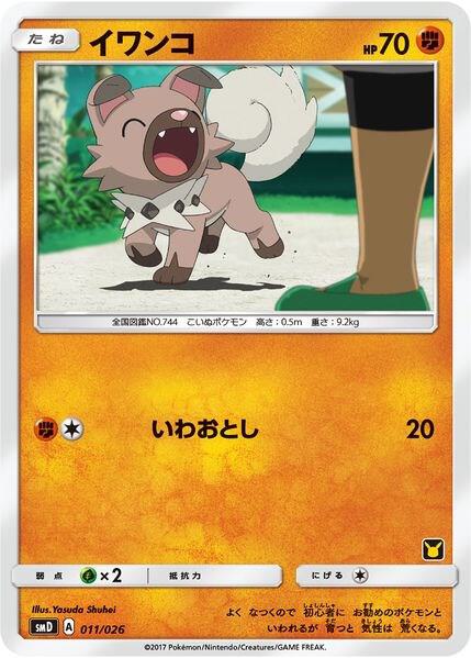 Rockruff (Ash vs Team Rocket Deck Kit) 011/026 card from Ash vs Team Rocket Deck Kit (JP Exclusive)