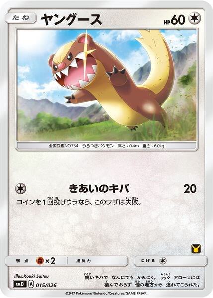 Yungoos (Ash vs Team Rocket Deck Kit) 015/026 card from Ash vs Team Rocket Deck Kit (JP Exclusive)