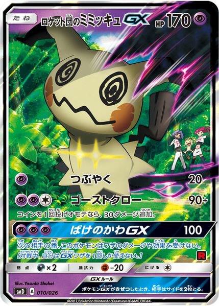 Team Rocket's Mimikyu-GX (Ash vs Team Rocket Deck Kit) 010/026 card from Ash vs Team Rocket Deck Kit (JP Exclusive)
