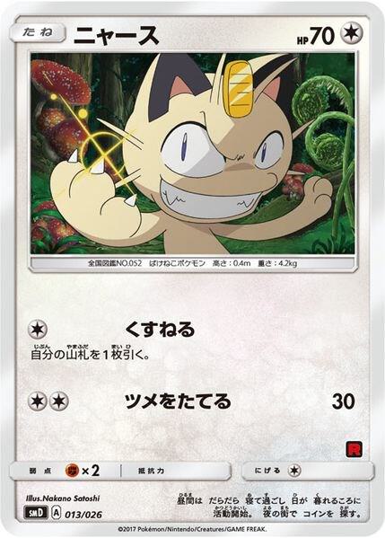 Meowth (Ash vs Team Rocket Deck Kit) 013/026 card from Ash vs Team Rocket Deck Kit (JP Exclusive)