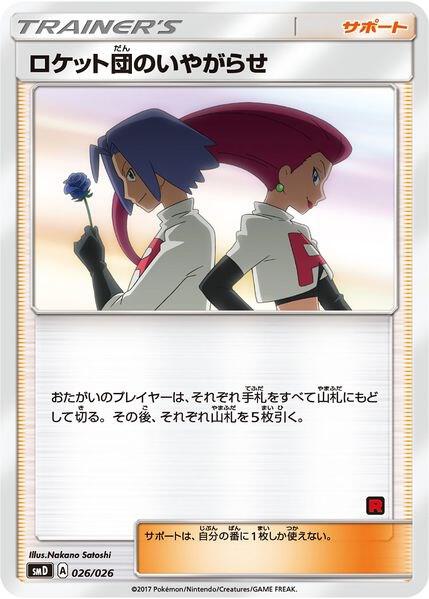 Team Rocket's Harassment (Ash vs Team Rocket Deck Kit) 026/026 card from Ash vs Team Rocket Deck Kit (JP Exclusive)