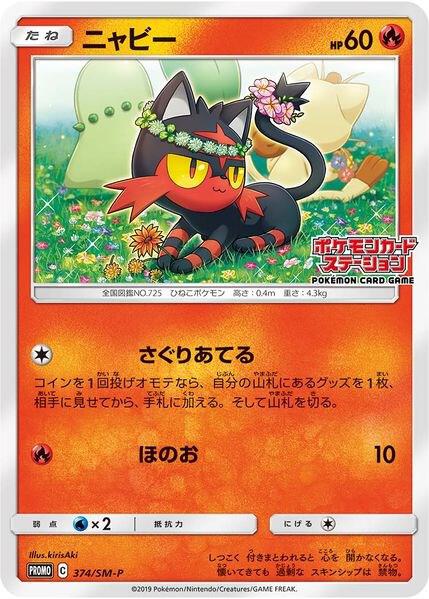 Litten (JP Exclusive) 374/SM-P card from SM Promos