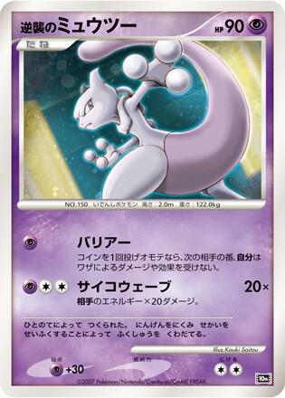 Striking Back Mewtwo (JP 10th Movie Commemoration Set) card from Diamond and Pearl Promos