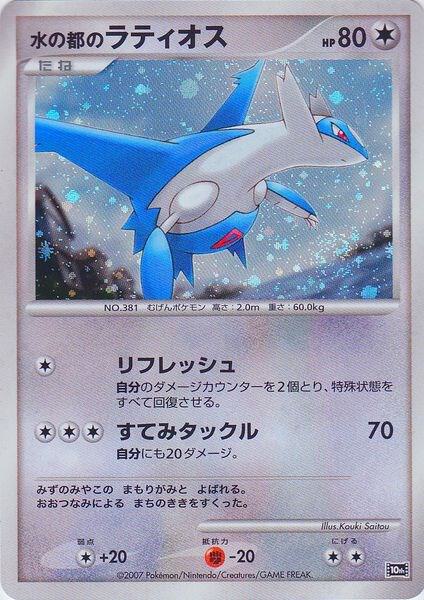 Alto Mare's Latios (JP 10th Movie Commemoration Set) card from Diamond and Pearl Promos