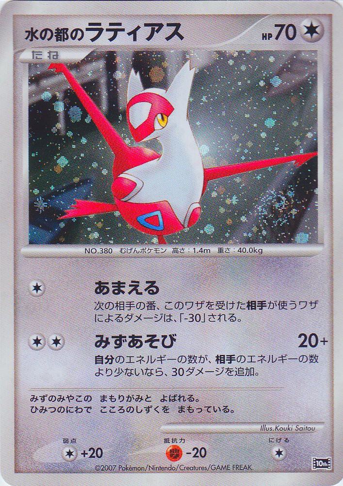 Alto Mare's Latias (JP 10th Movie Commemoration Set) card from Diamond and Pearl Promos