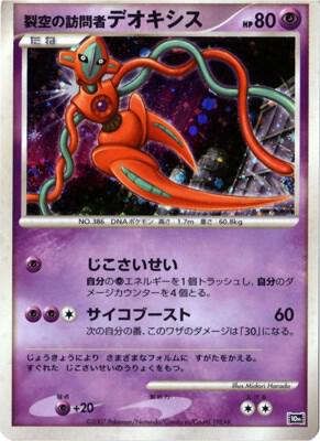 Visitor Deoxys (JP 10th Movie Commemoration Set) card from 10th Movie Commemoration Set